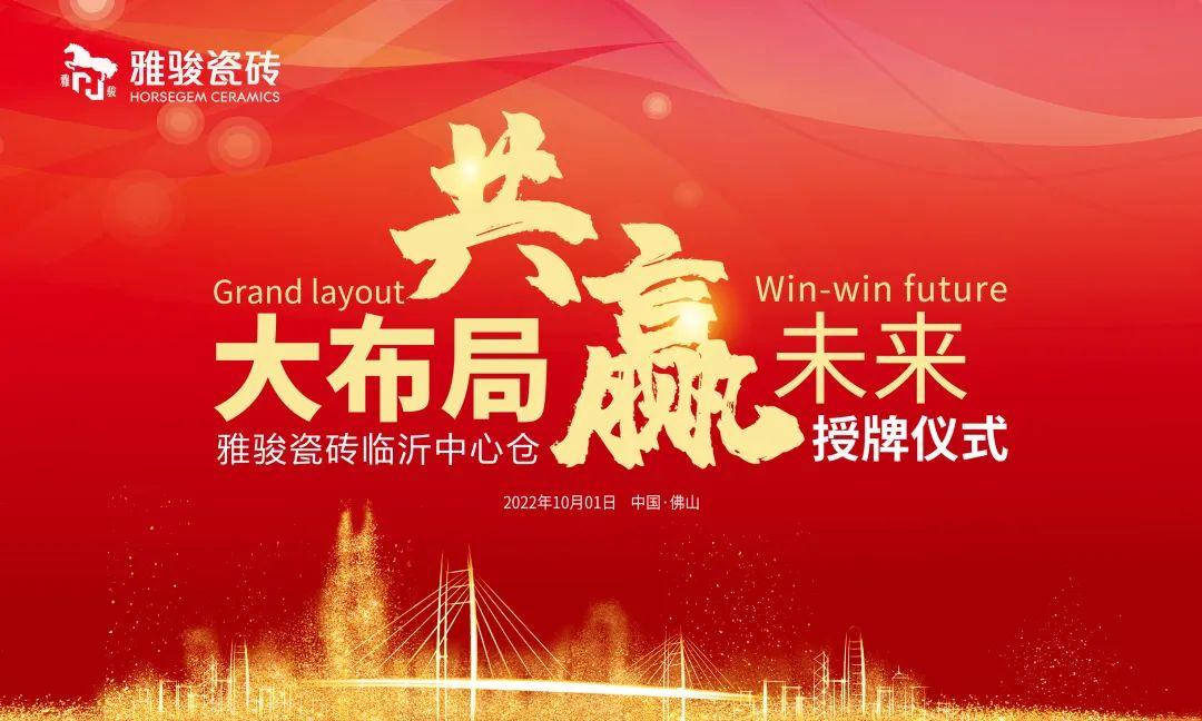 大布局 共贏未來 | 雅駿瓷磚臨沂中心倉正式成立！