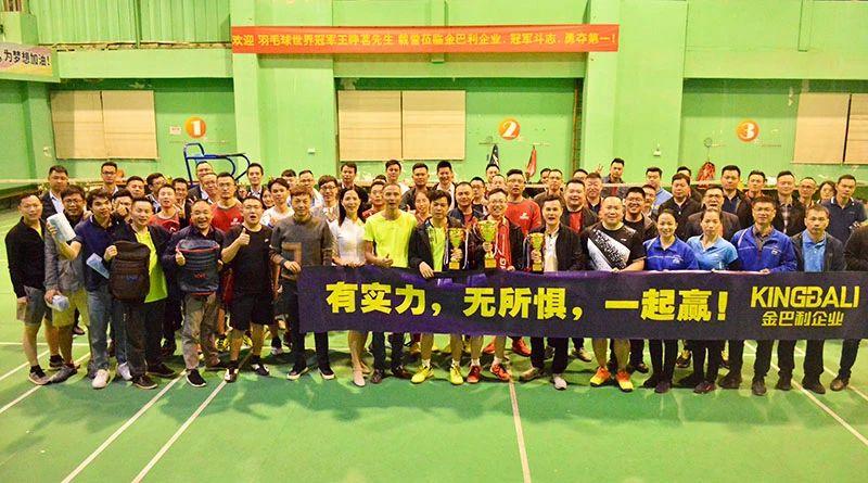 企業(yè)趣味羽毛球比賽隆重舉行，世界冠軍到場助威！