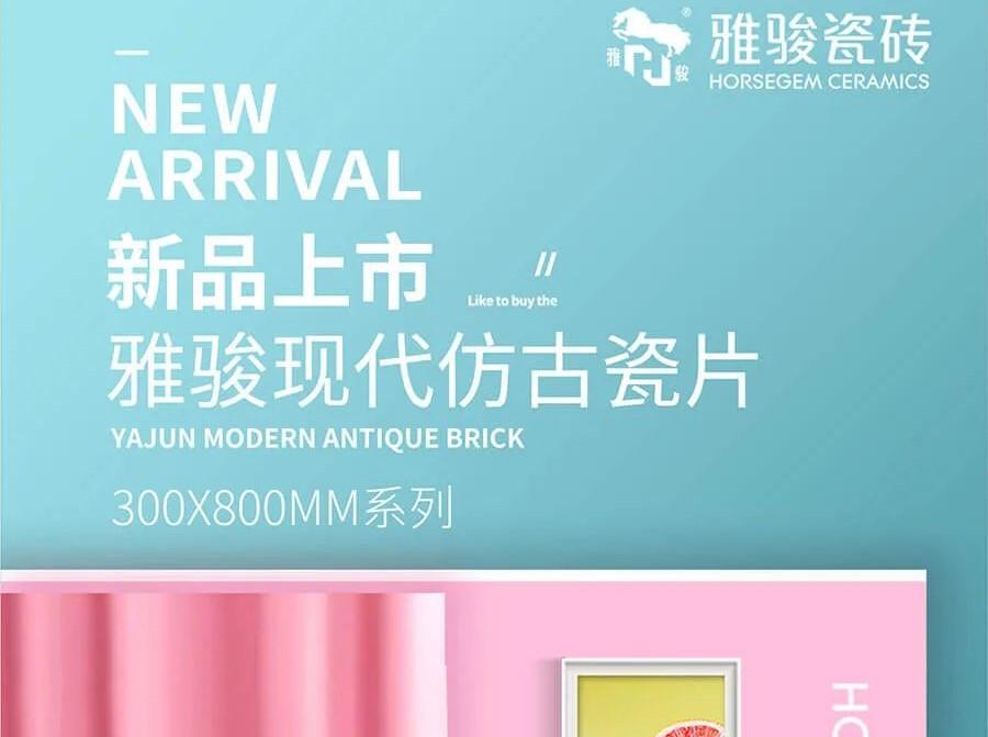 新品上市|300x800mm仿古瓷片，演繹空間高級(jí)感！