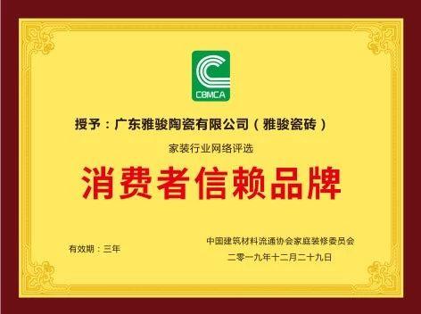 重磅！雅駿瓷磚喜獲“消費(fèi)者信賴品牌”大獎(jiǎng)！