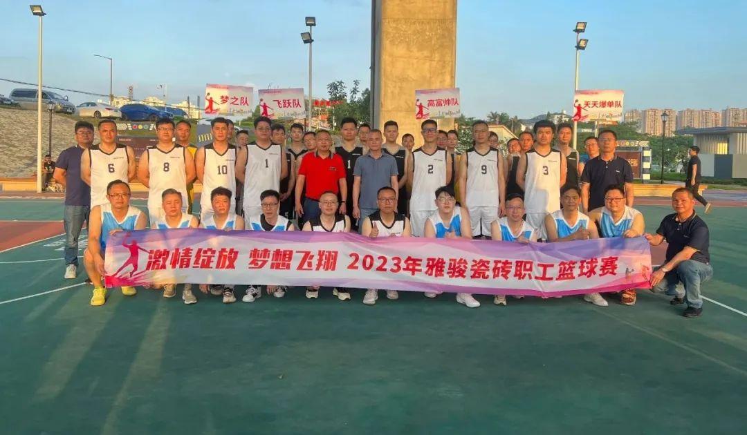 激情綻放 夢(mèng)想飛翔 | 雅駿瓷磚第一屆職工籃球賽 最強(qiáng)王者 誰(shuí)與爭(zhēng)鋒？